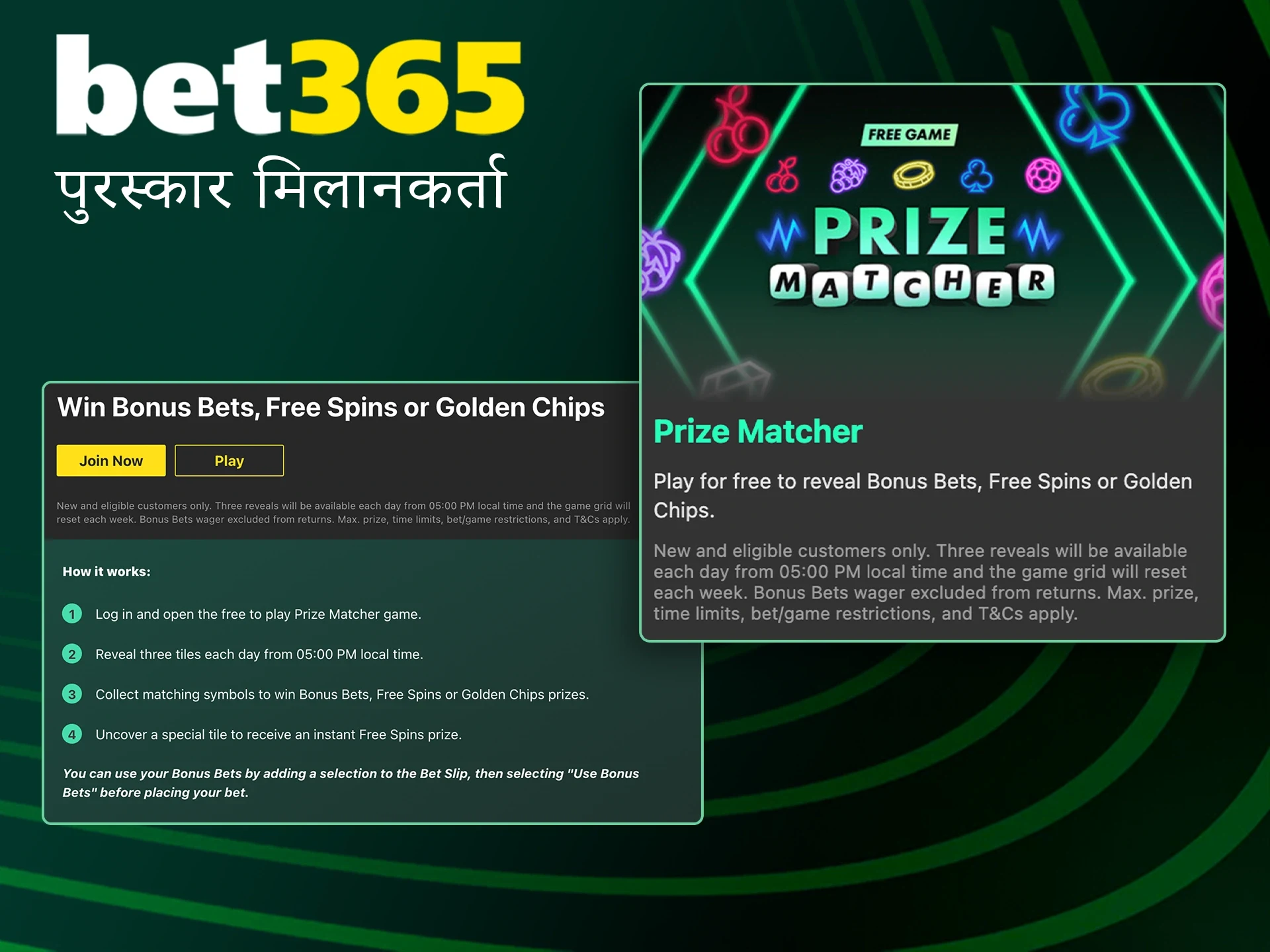 Bet365 पर प्राइज मैचर बोनस के साथ बड़ी जीत का इंतजार है।