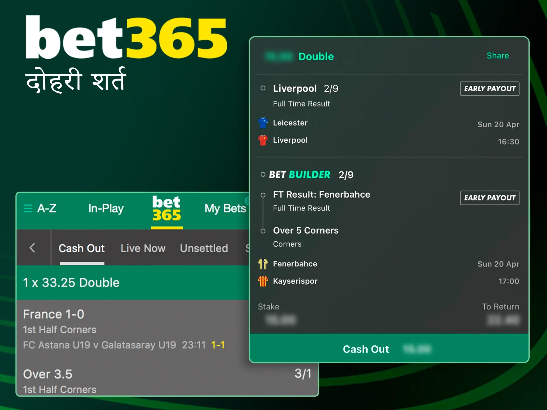 यदि आप चाहें तो Bet365 पर डबल स्पोर्ट्स सट्टेबाजी का उपयोग करें।