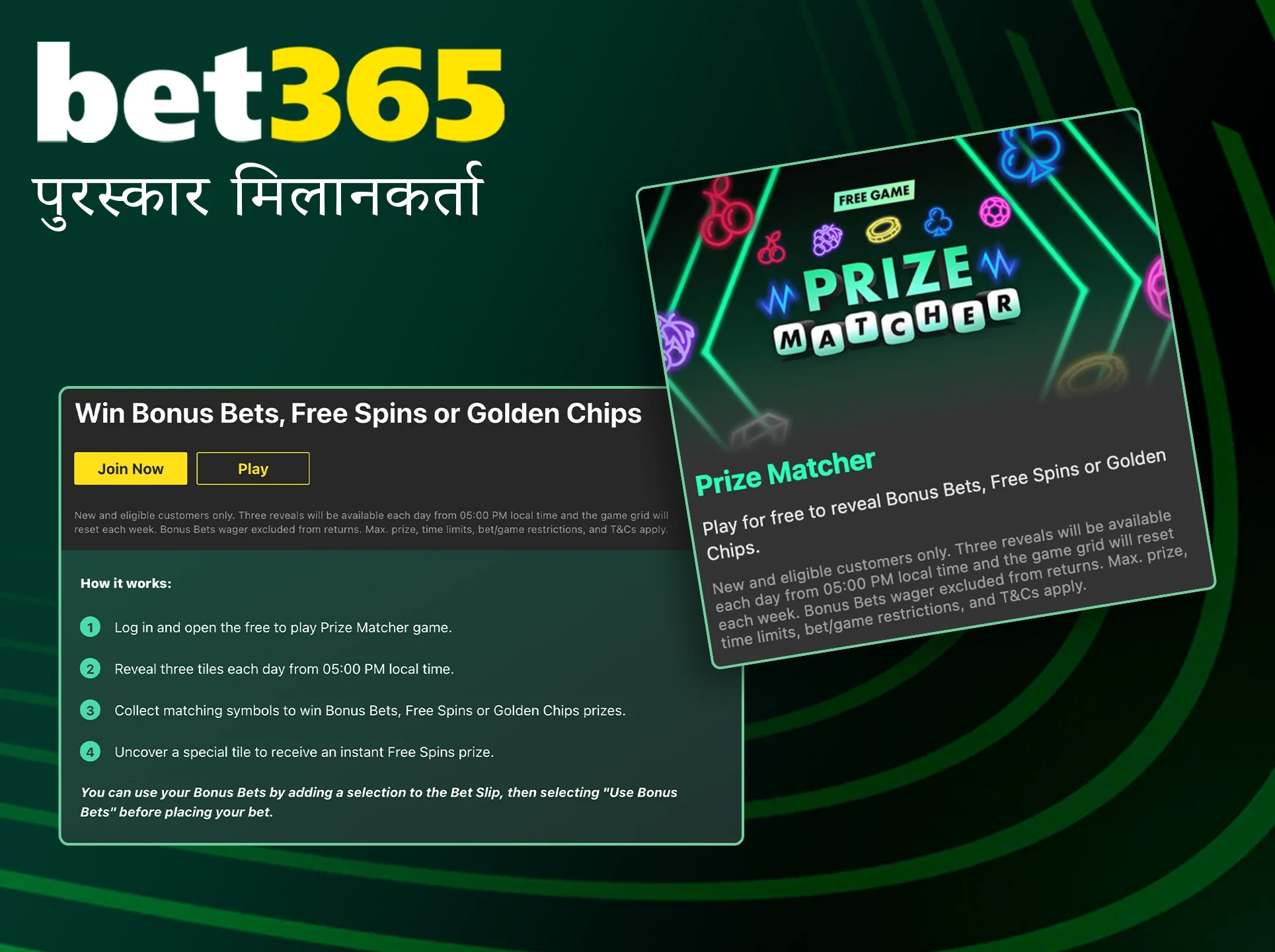 बड़ी जीत के लिए Bet365 से प्राइज मैचर बोनस प्राप्त करें।