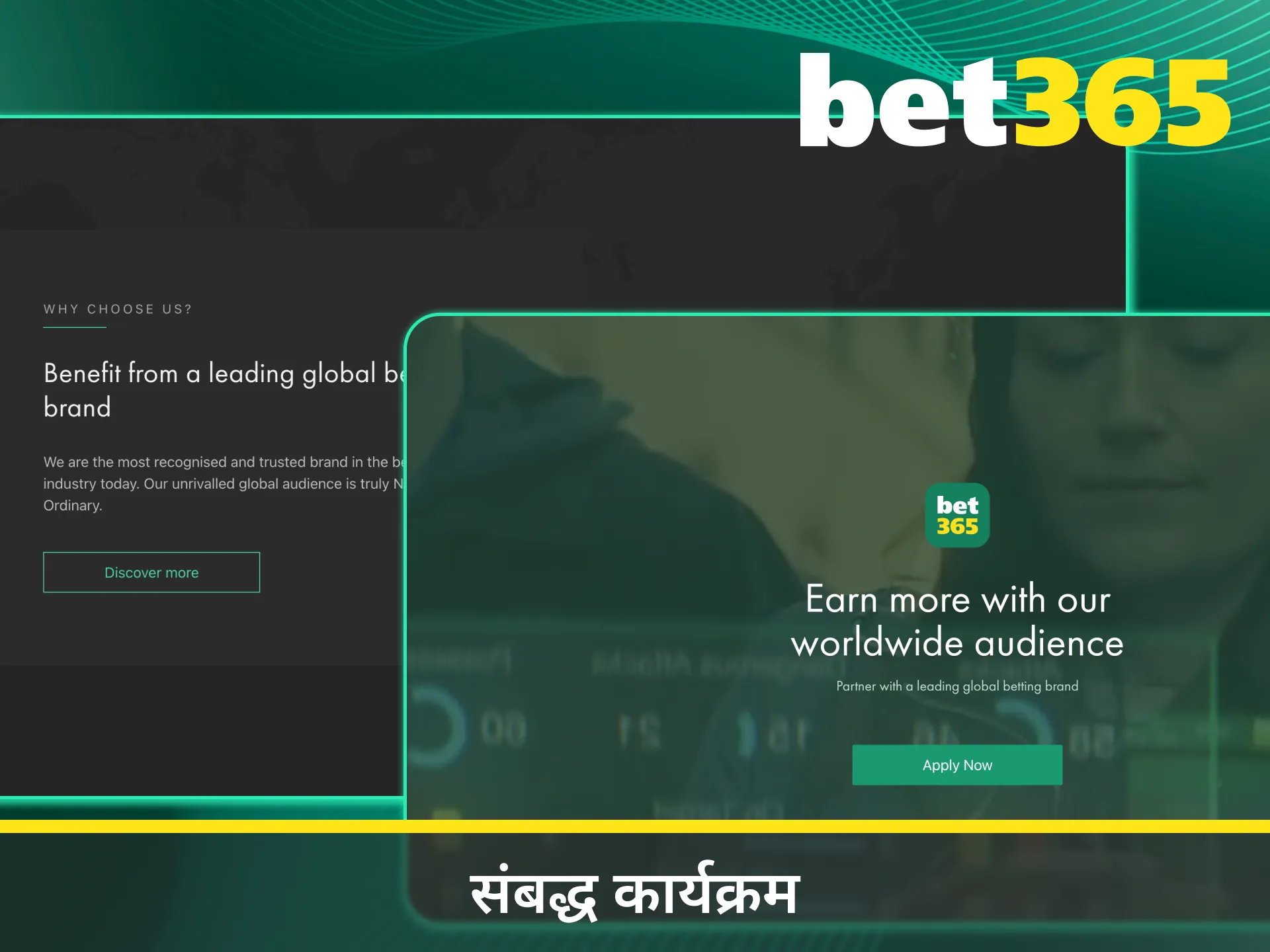 आज ही Bet365 सहबद्ध कार्यक्रम में शामिल होकर अधिक कमाएं।