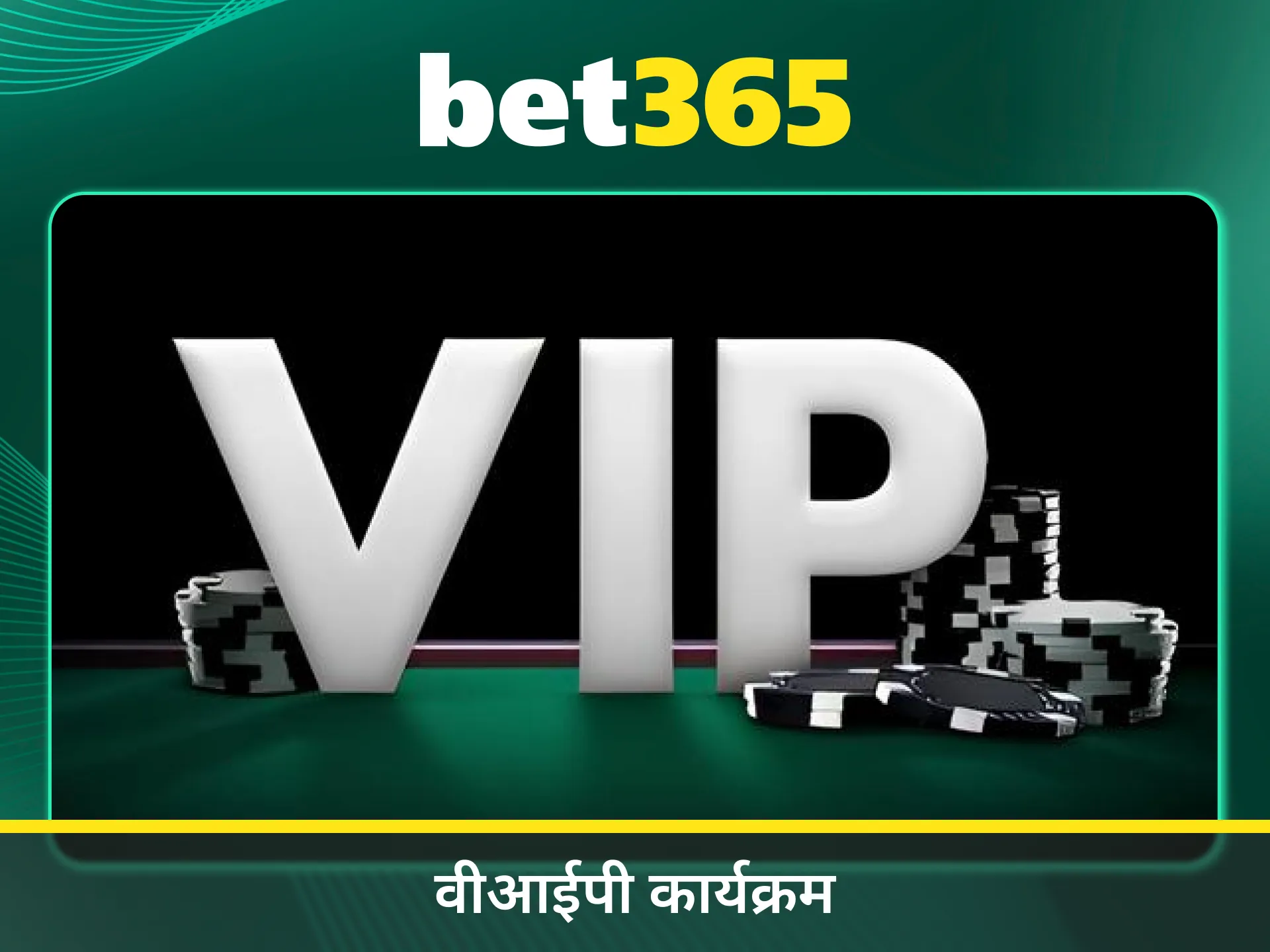 Bet365 पर पुरस्कार के लिए आज ही वीआईपी कार्यक्रम में शामिल हों।